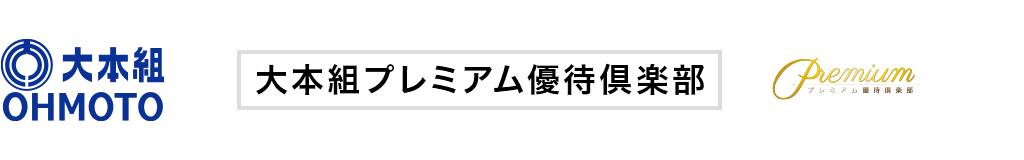 大本組プレミアム優待倶楽部