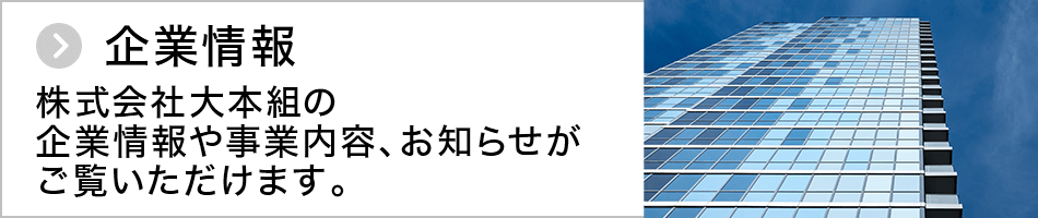 企業情報