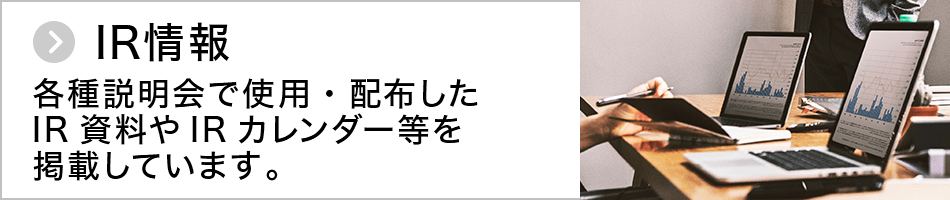 IR情報