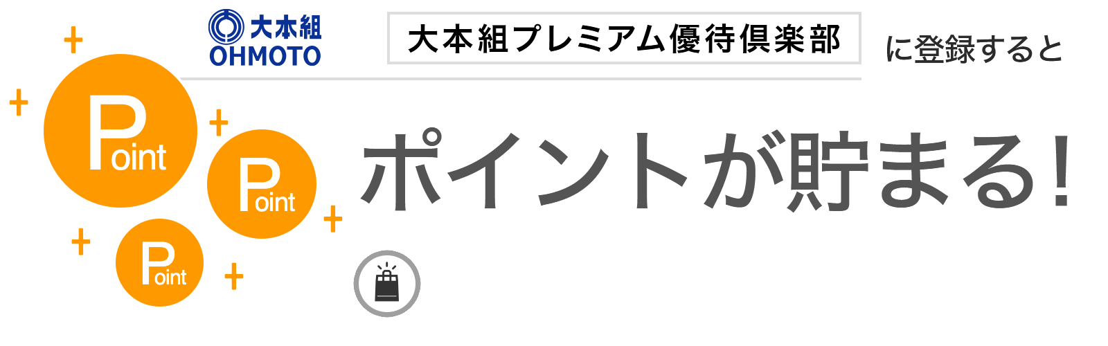 大本組プレミアム優待倶楽部に入会するとポイントが貯まる