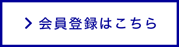 会員登録はこちら
